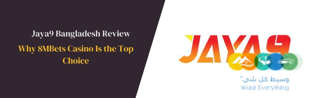 জয়া9 অনলাইন ক্যাসিনোর নতুন অধ্যায়