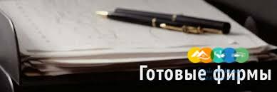 Покупка готовых фирм Как выбрать компанию с директором Покупка готовых фирм Как выбрать компанию с директором