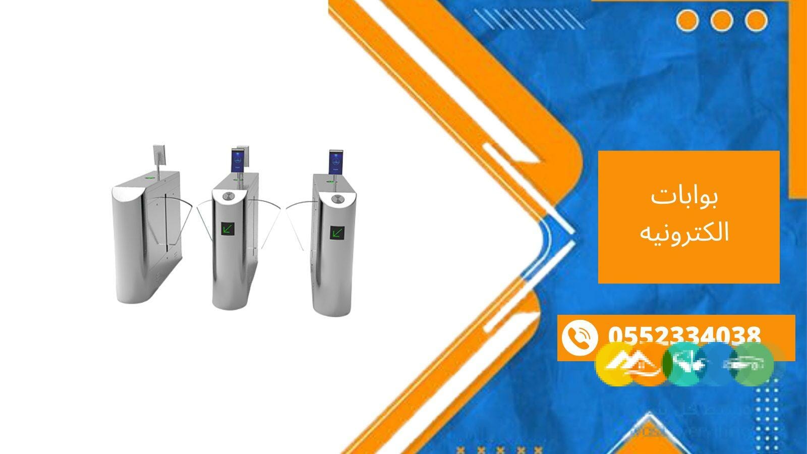 بوابات الكترونيه كرت وبصمه