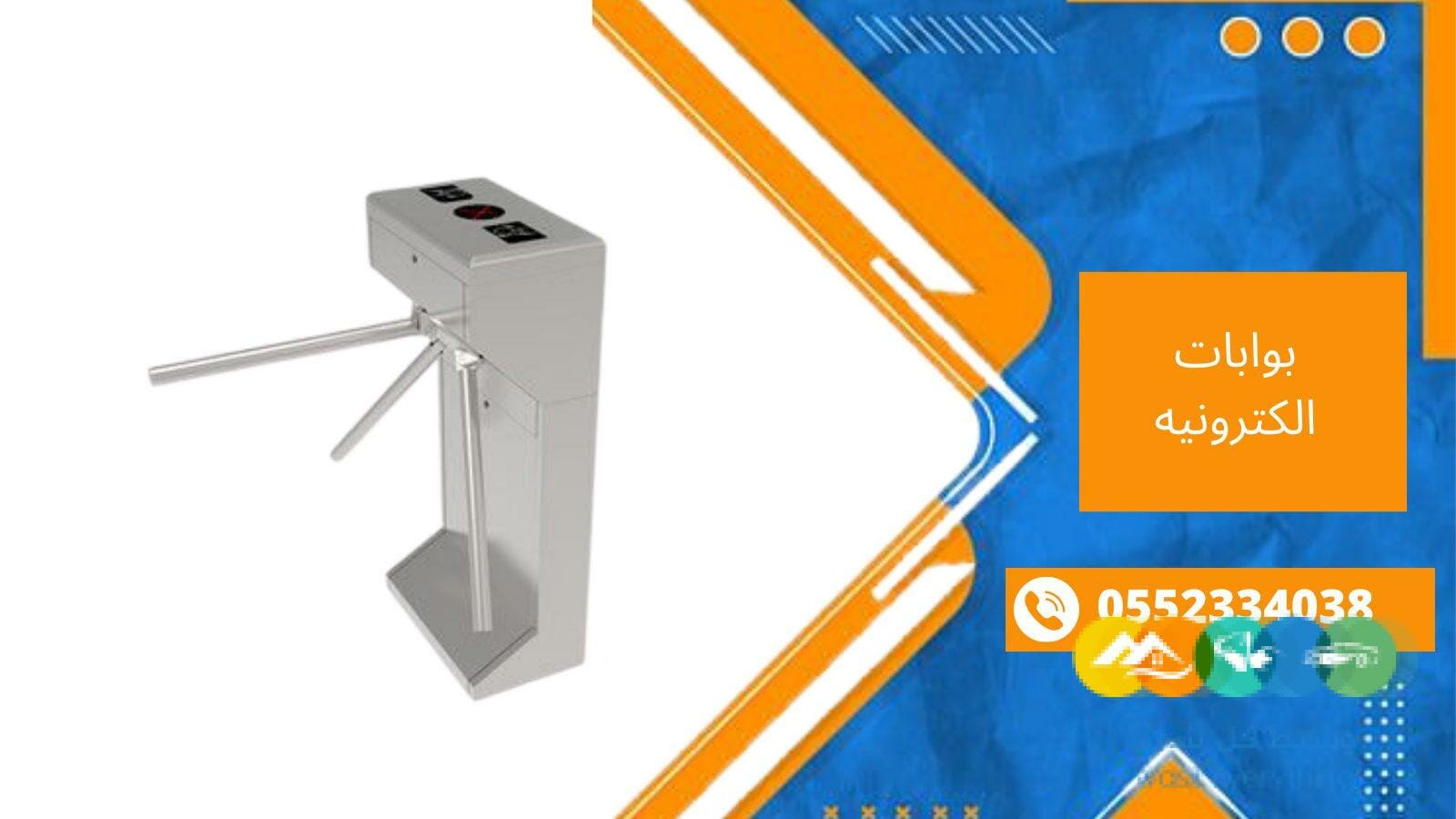 بوابات الكترونيه كرت وبصمه