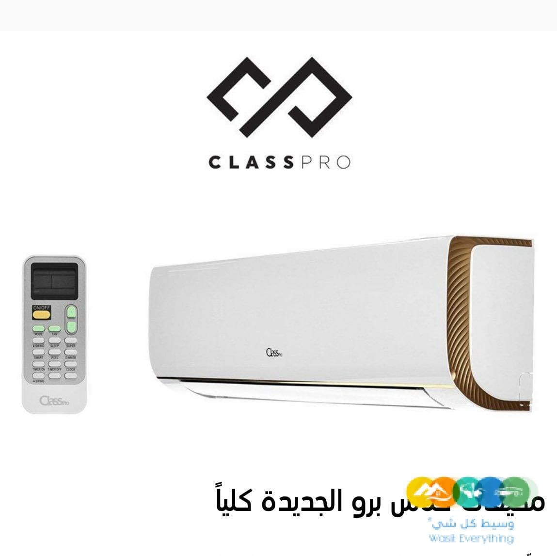 مكيف سبليت كلاس برو ١٨ الف وحده