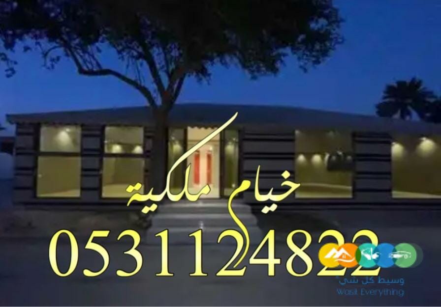 خيام ملكي صور خيام بيوت شعر