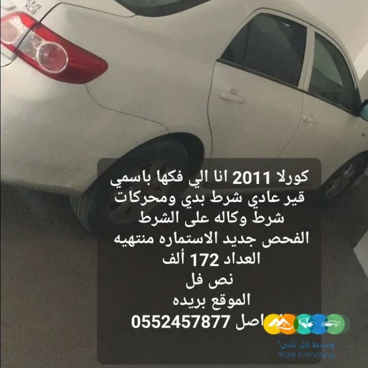 للبيع كورولا موديل 2011