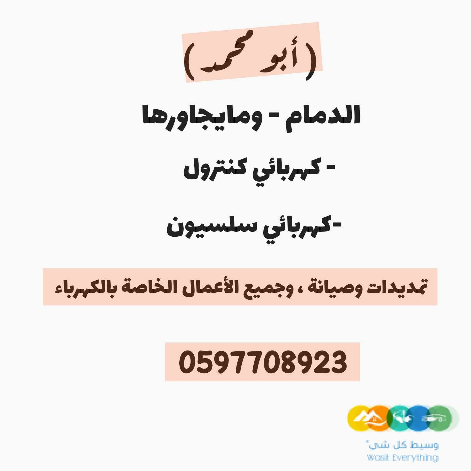 كهربائي تمديدات وصيانة