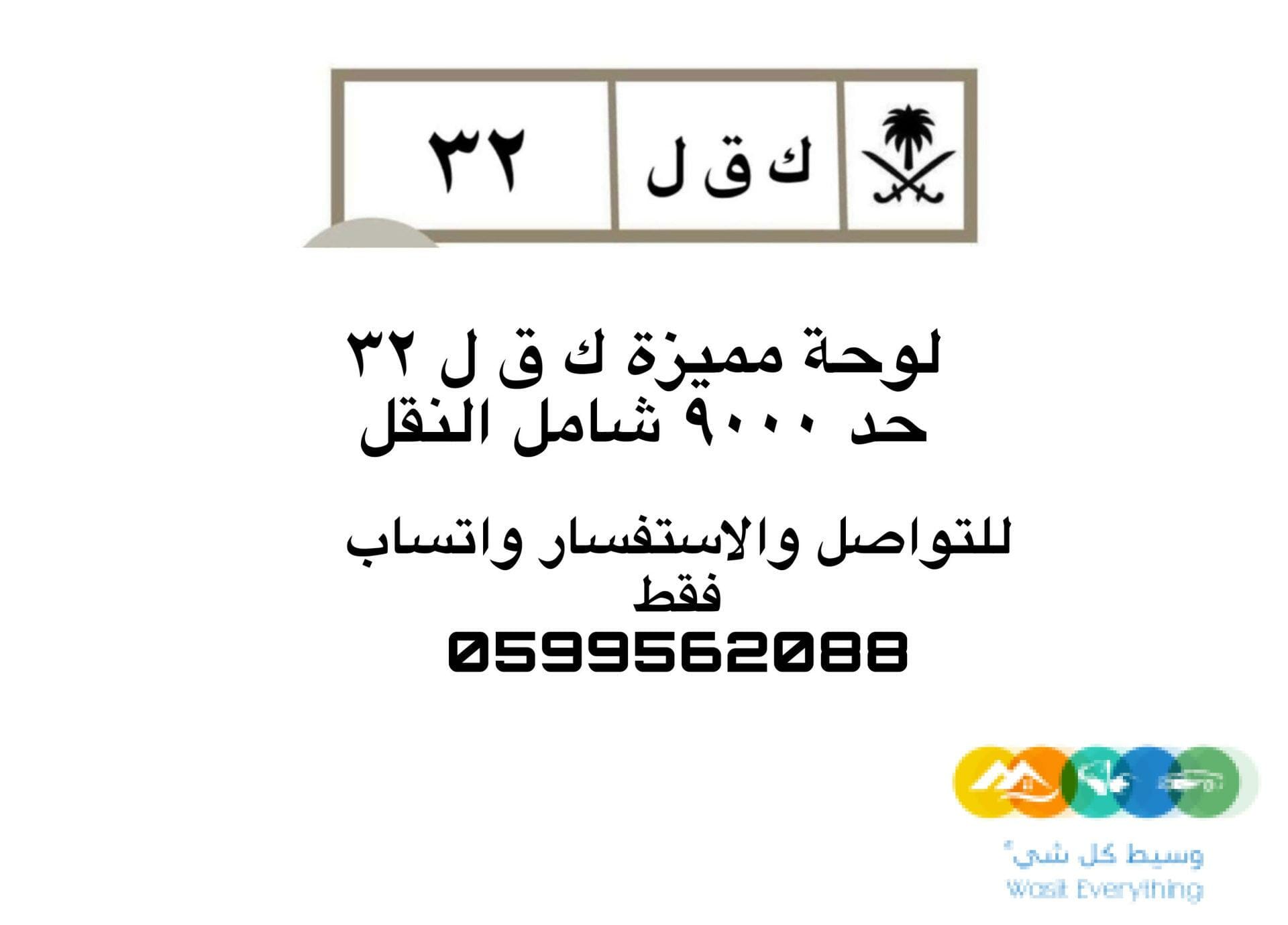 لوحة مميزه للبيع ك ق ل ٣٢