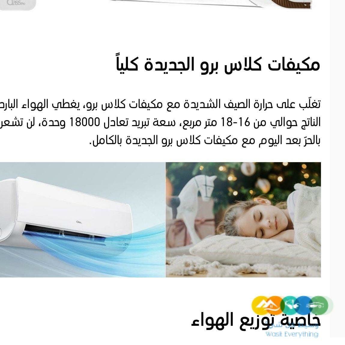 مكيف سبليت كلاس برو ١٨ الف وحده