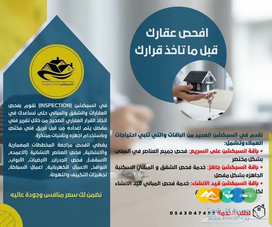 منصة انسبكشن لفحص المباني