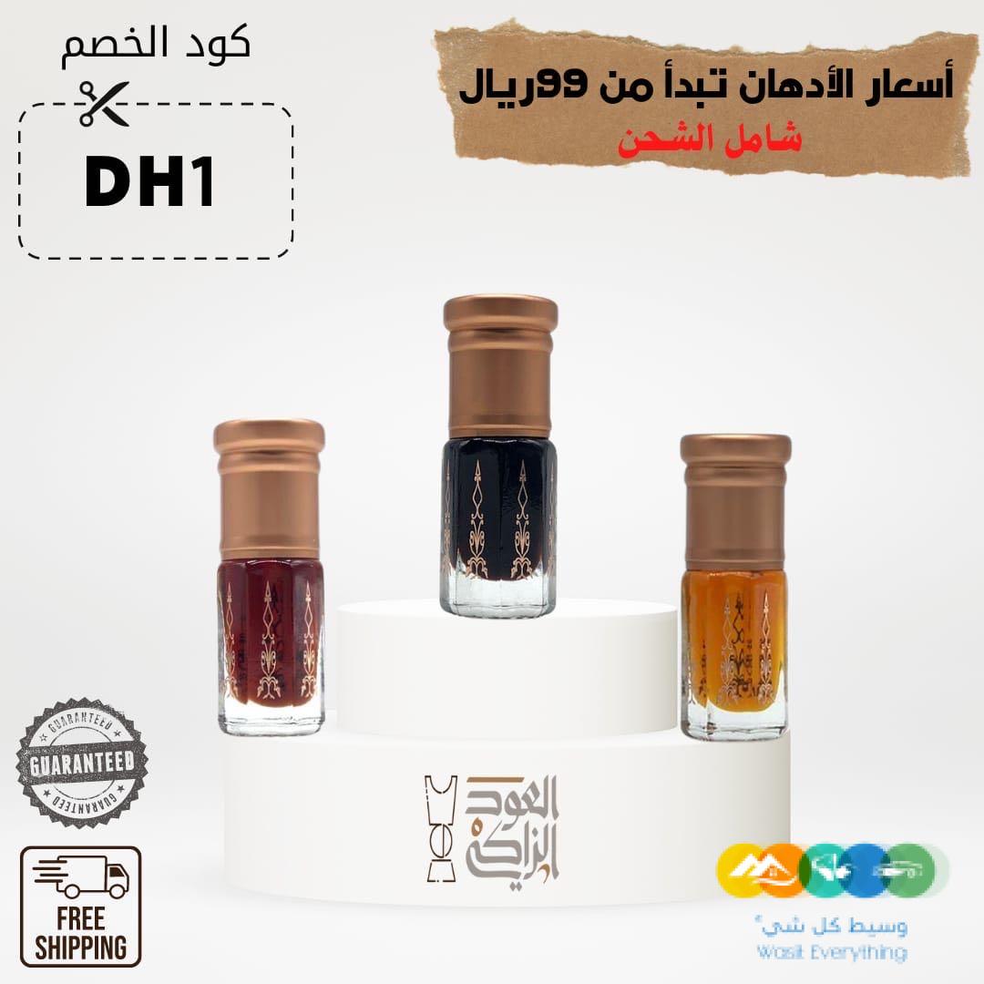 أدهان فاخرة تبدأ من ٩٩﷼