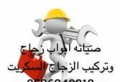 صيانه ابواب قزاز سكريت وتركيب الزجاج