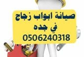 صيانه ابواب قزاز سكريت وتركيب الزجاج