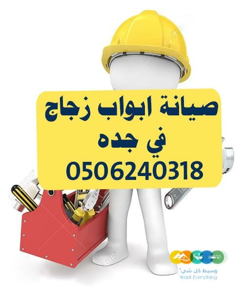 صيانه ابواب قزاز سكريت وتركيب الزجاج
