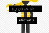 صيانه ابواب قزاز سكريت وتركيب الزجاج