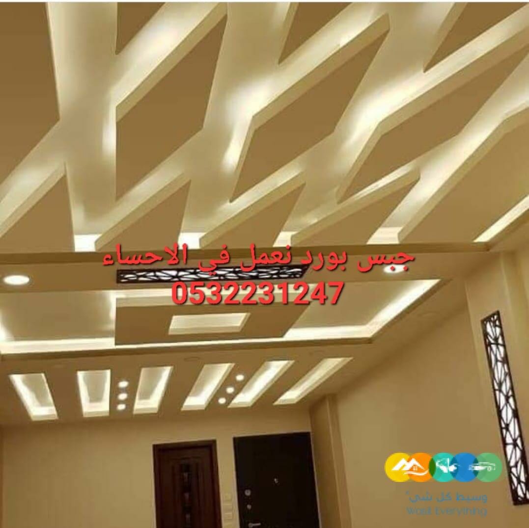 اسقف جبس بورد معلقة في الهفوف