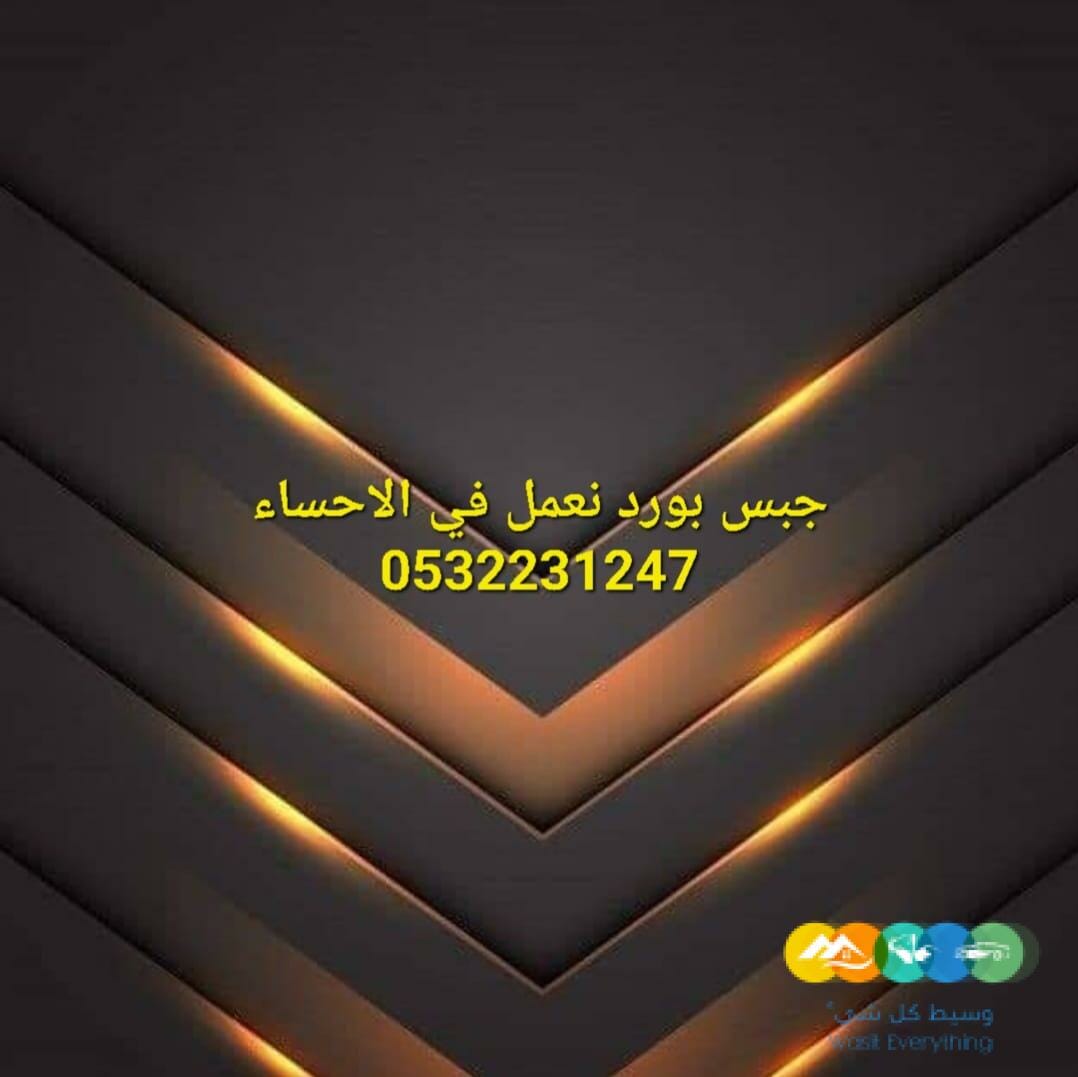 اسقف جبس بورد معلقة في الهفوف