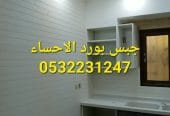 اسقف جبس بورد معلقة في الهفوف