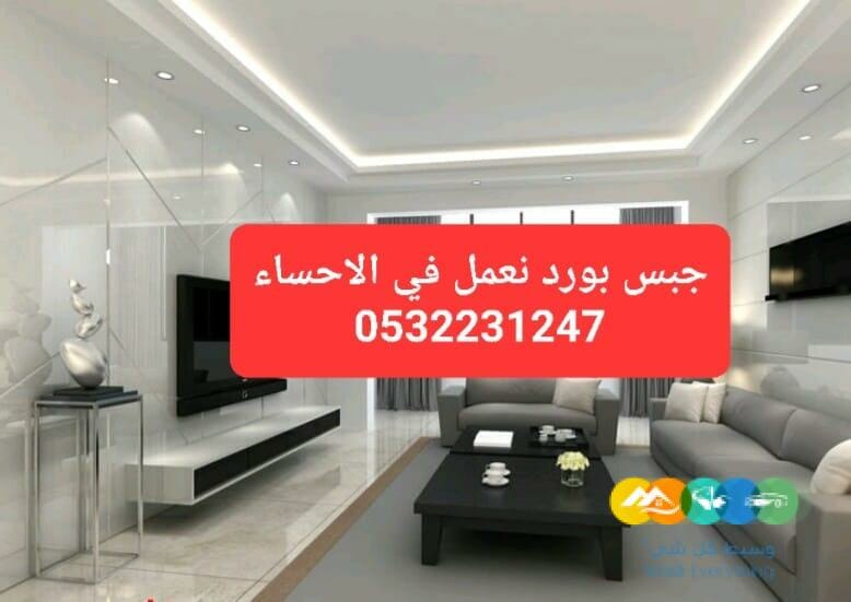 ديكور جبس الاحساء, اشكال جبس