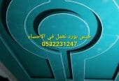 ديكورات أسقف جبس بورد