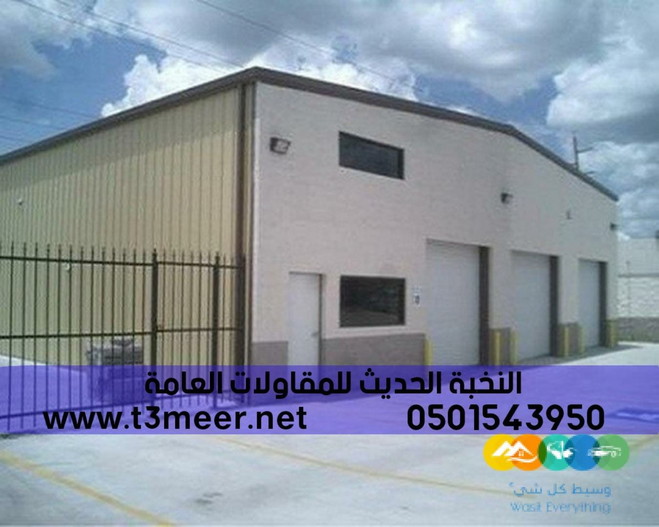 هناجر شينكو ومستودعات ساندوتش