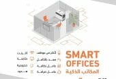 مكاتب مؤثثة للتأجير