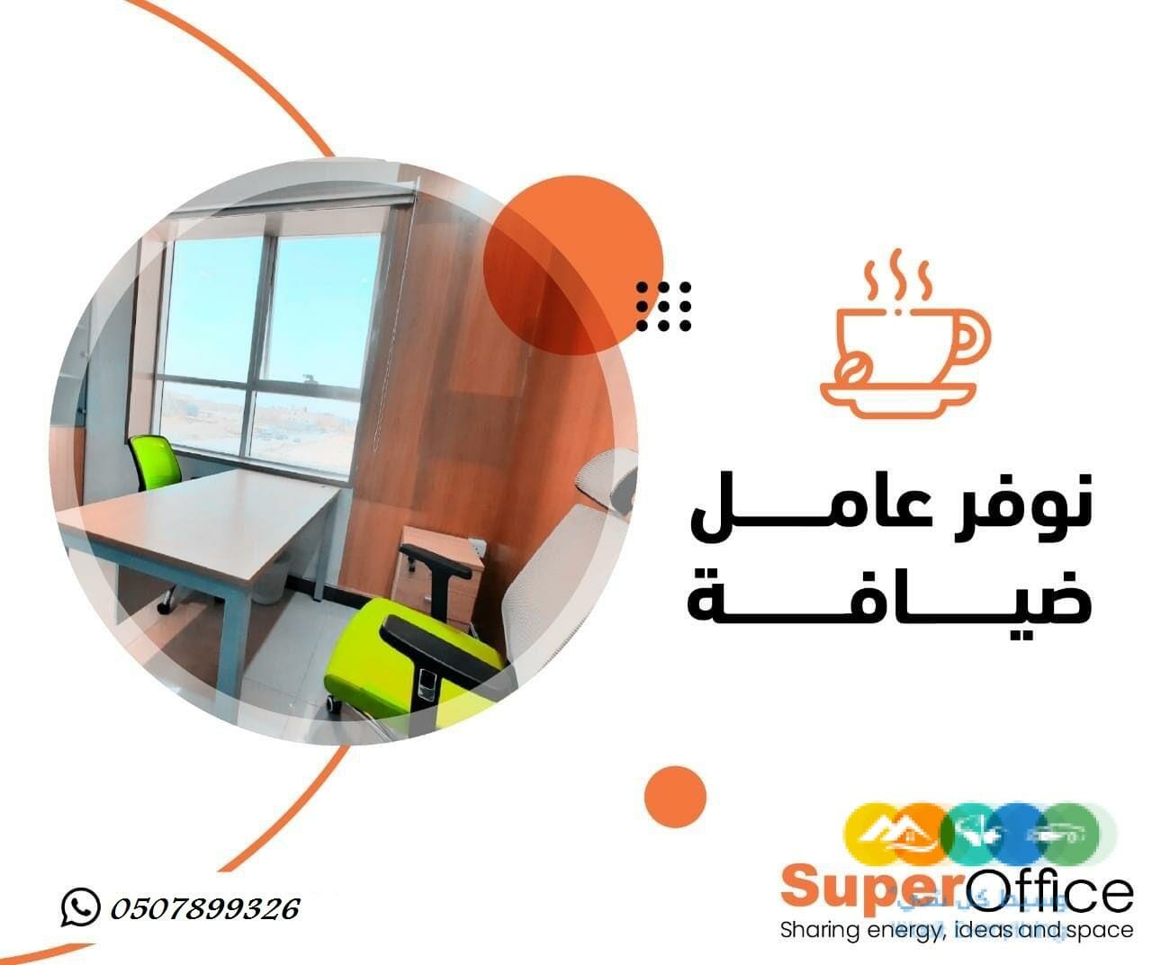 مكاتب مؤثثة للتأجير