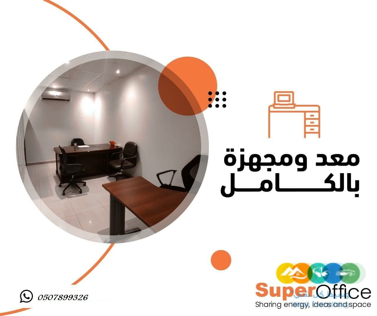 مكاتب مؤثثة للتأجير