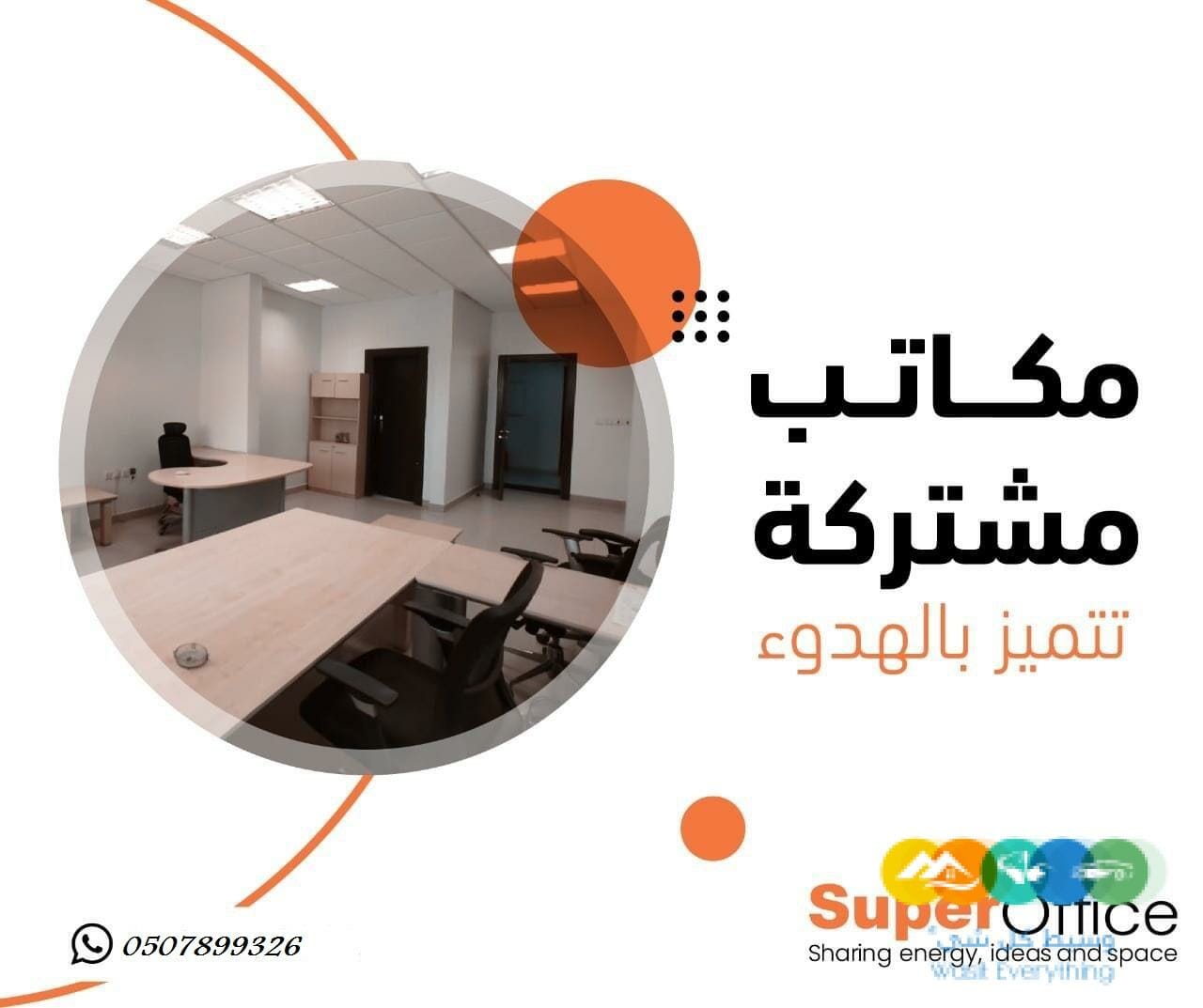 مكاتب مؤثثة للتأجير