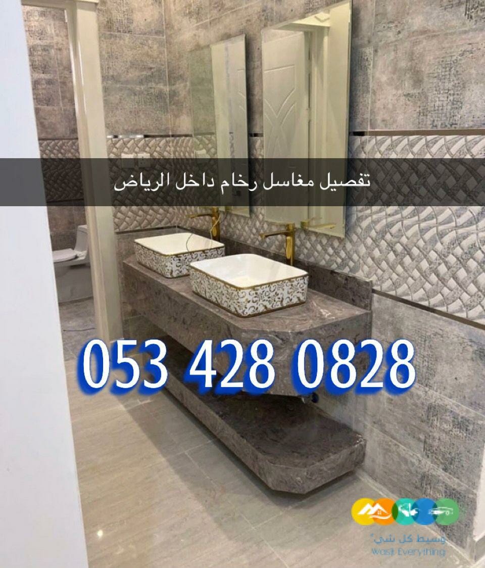 مغاسل رخام / مغاسل الرياض