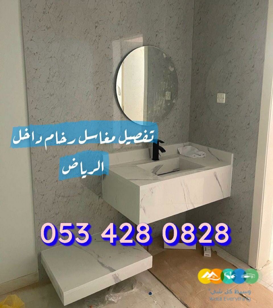 مغاسل رخام / مغاسل الرياض