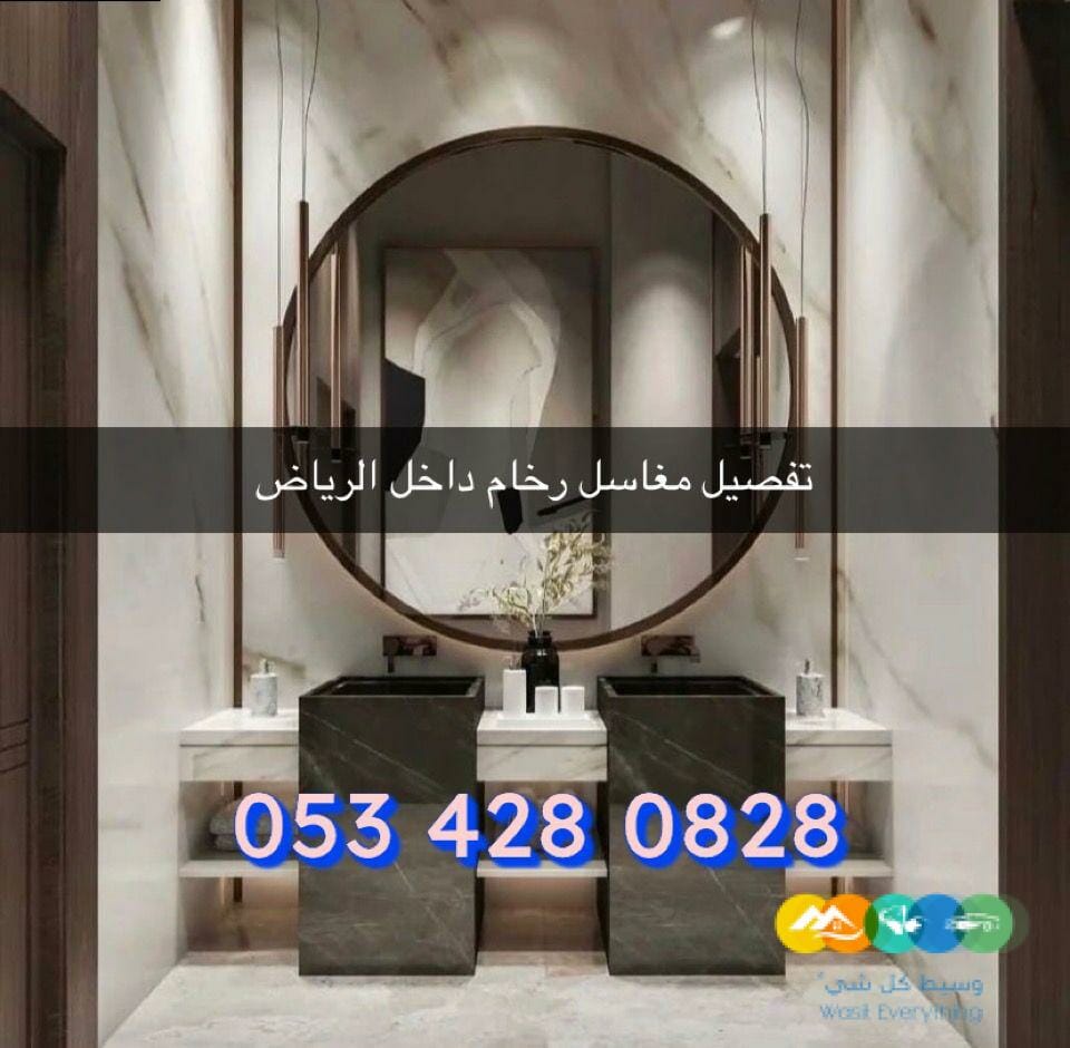مغاسل رخام / مغاسل الرياض