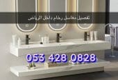 مغاسل رخام / مغاسل الرياض