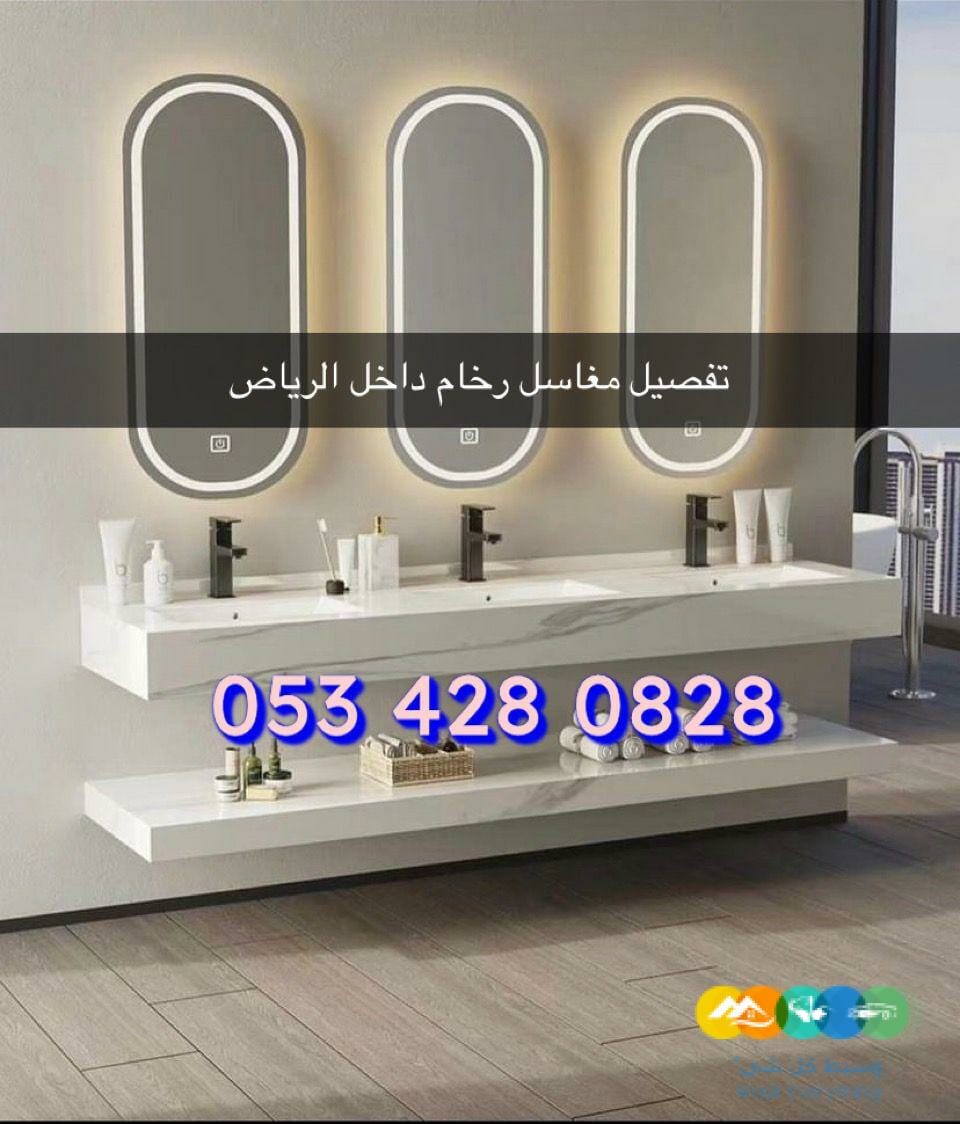 مغاسل رخام / مغاسل الرياض