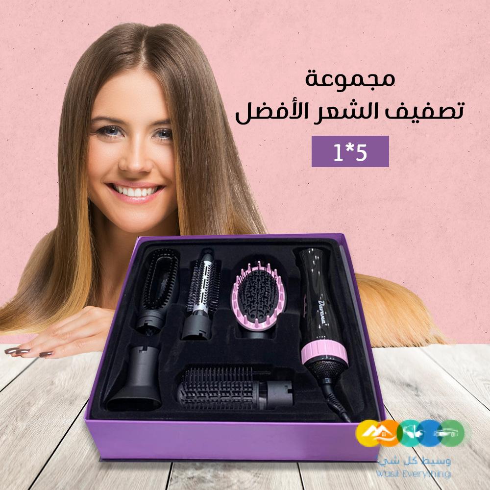 مجموعة تصفيف الشعر الأفضل 5*1