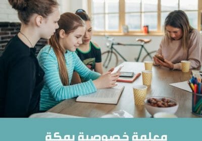-خصوصية-بمكة