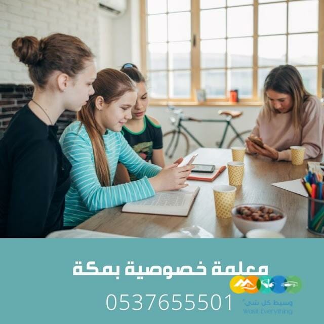 أرقام مدرسين خصوصي بمكه