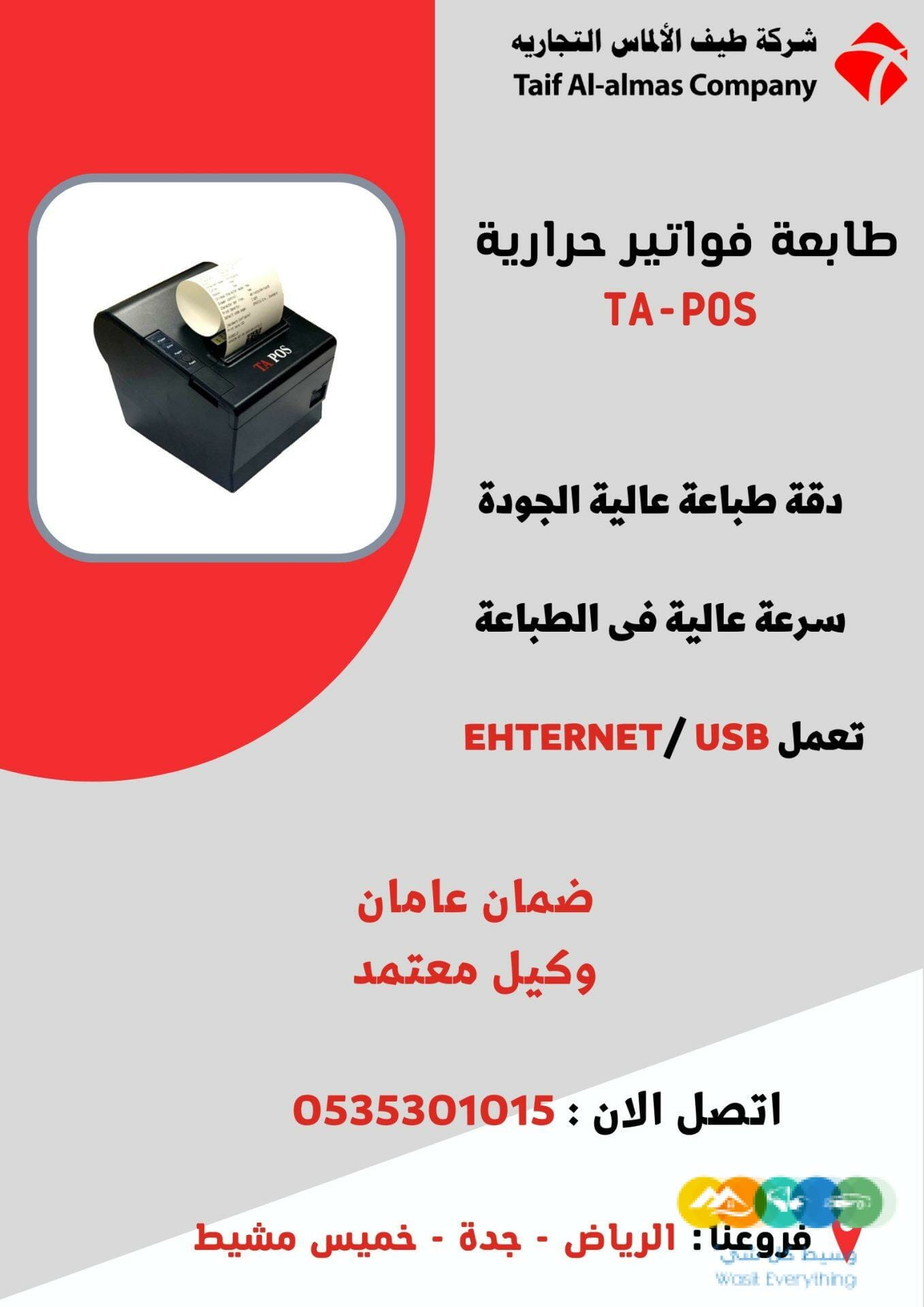 طابعات فواتير حراريه
