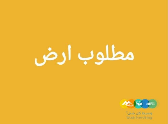 مطلوب ارض في حي السلام للبيع