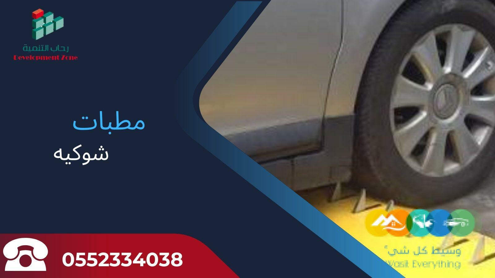 مطبات شوكيه ومفجرات الاطارات