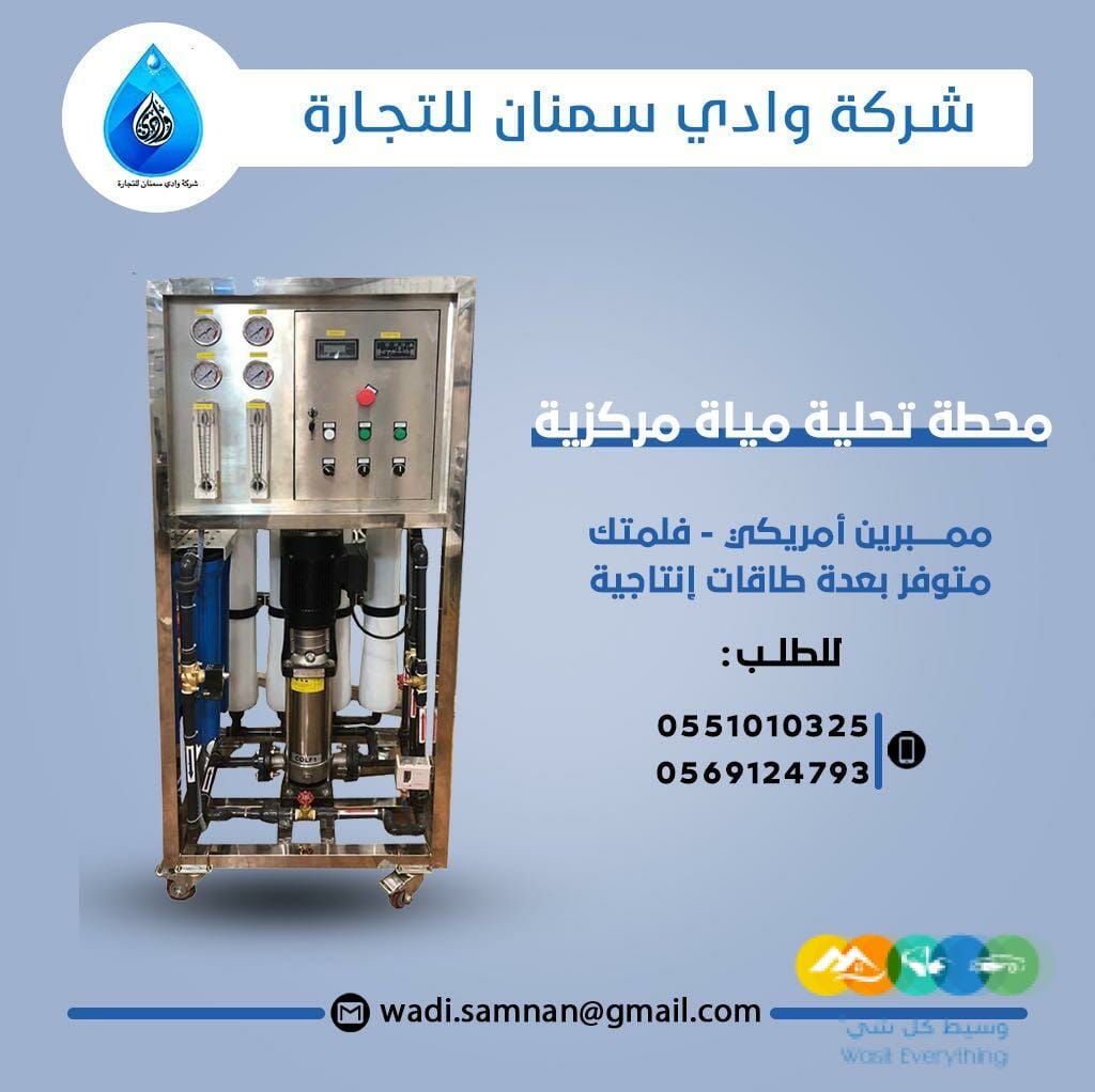 محطات مركزية لتحلية المياه