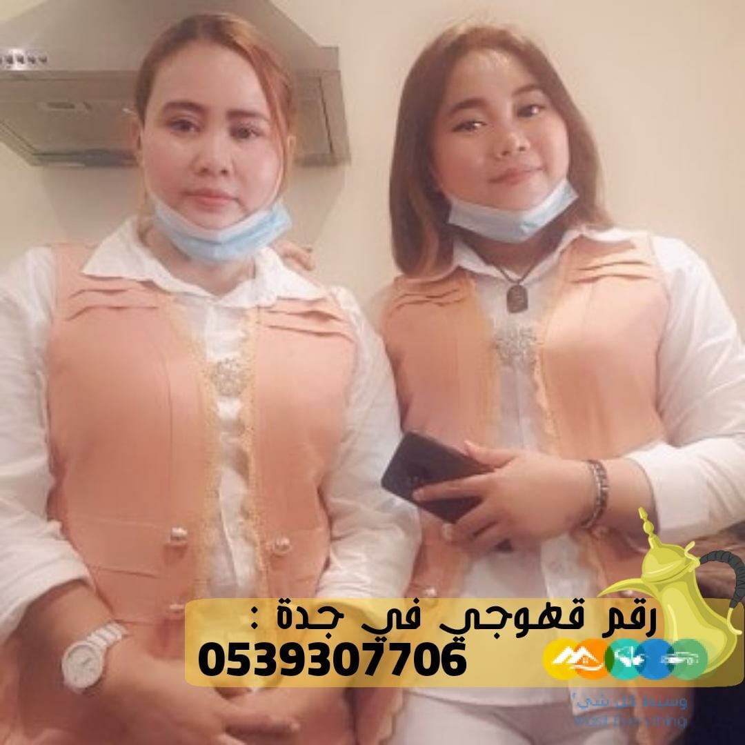 مباشرين و مباشرات قهوة في جدة