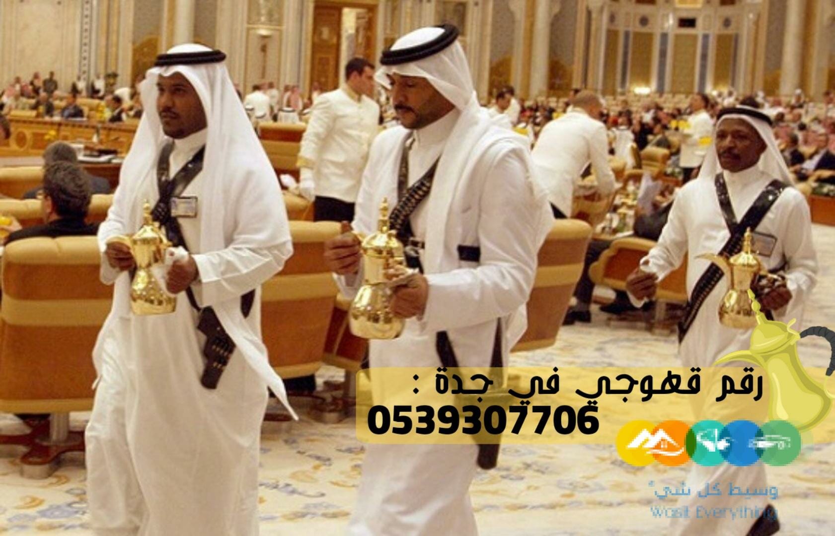 مباشرين و مباشرات قهوة في جدة