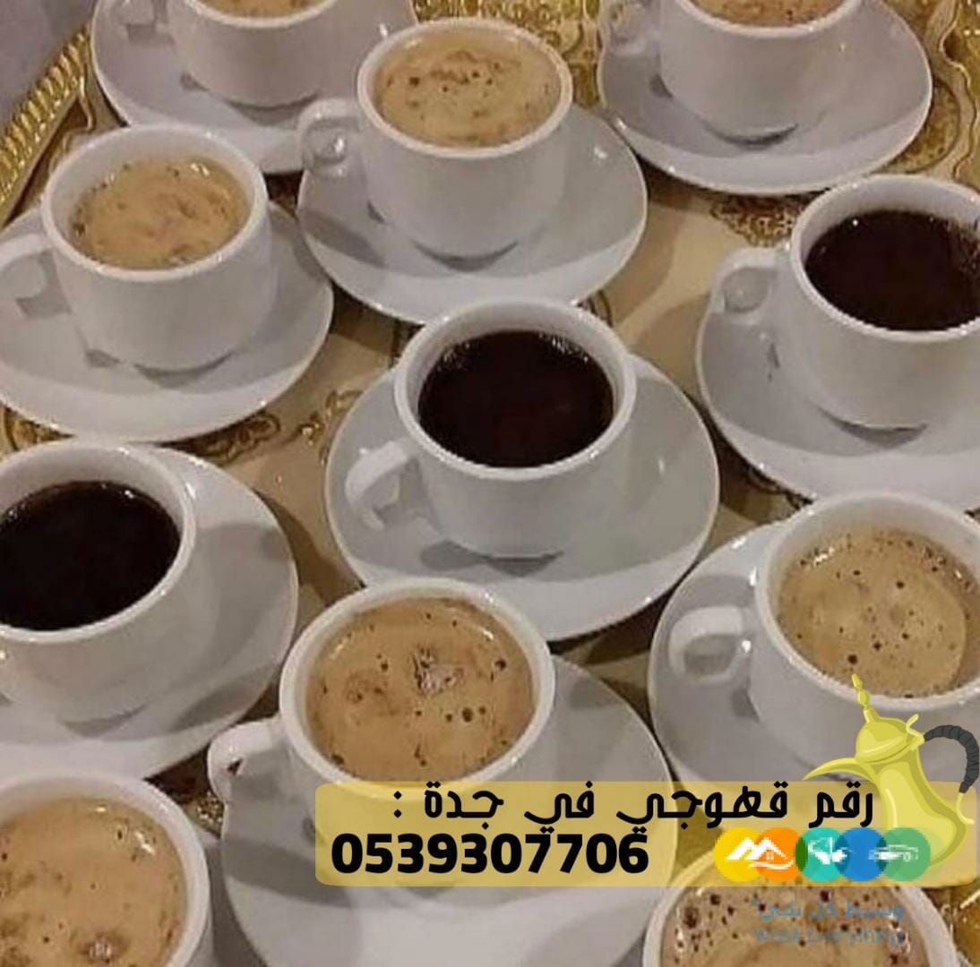مباشرين و مباشرات قهوة في جدة