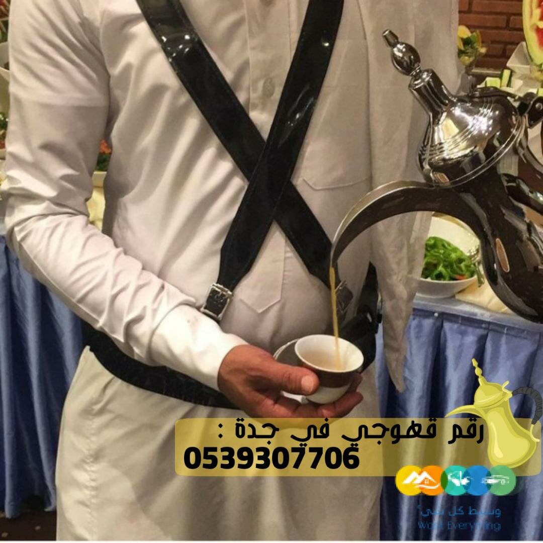 مباشرين و مباشرات قهوة في جدة