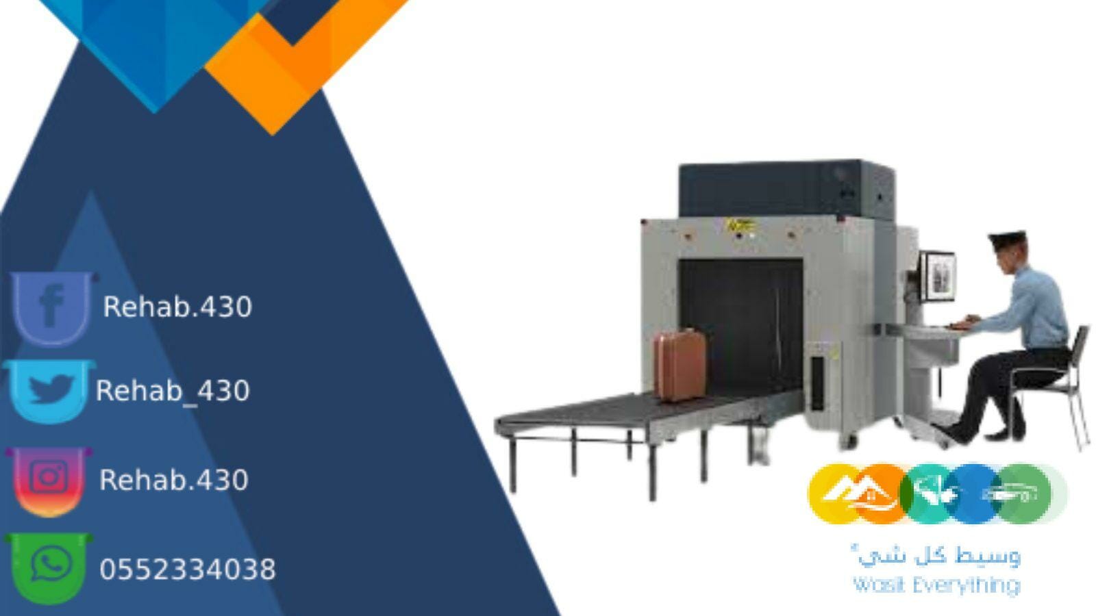 جهاز تفتيش وفحص الحقائب