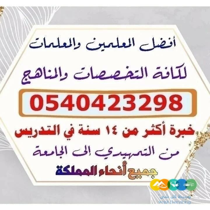 ارقام معلمين ومعلمات خصوصي