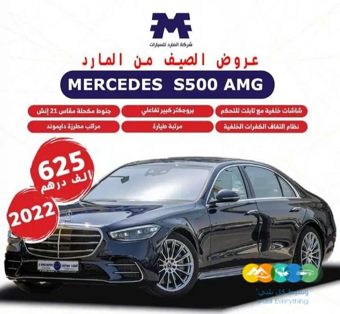 مرسيدس – S 500 _ 2022