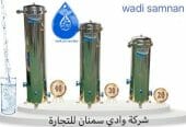 فلاتر تنقية المياه وادي سمنان