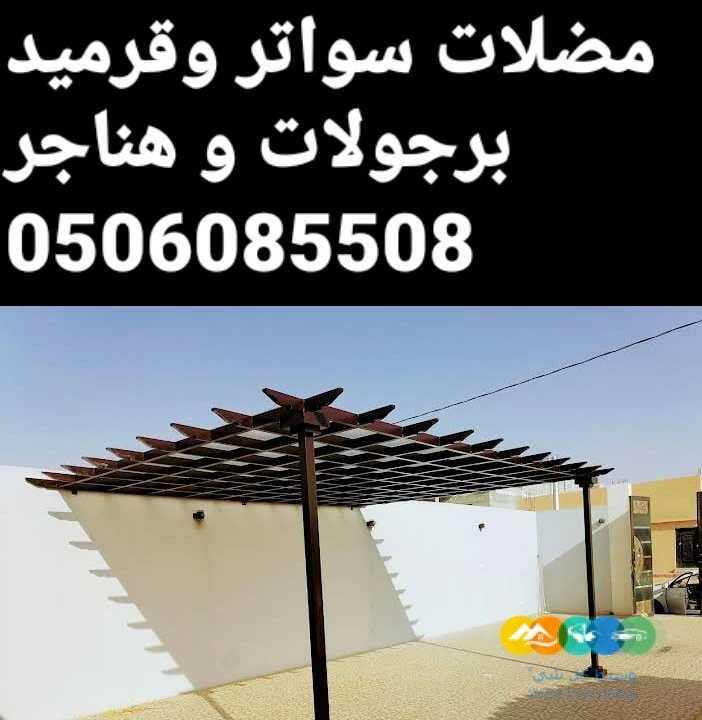 مضلات سواتر قرميد الرياض