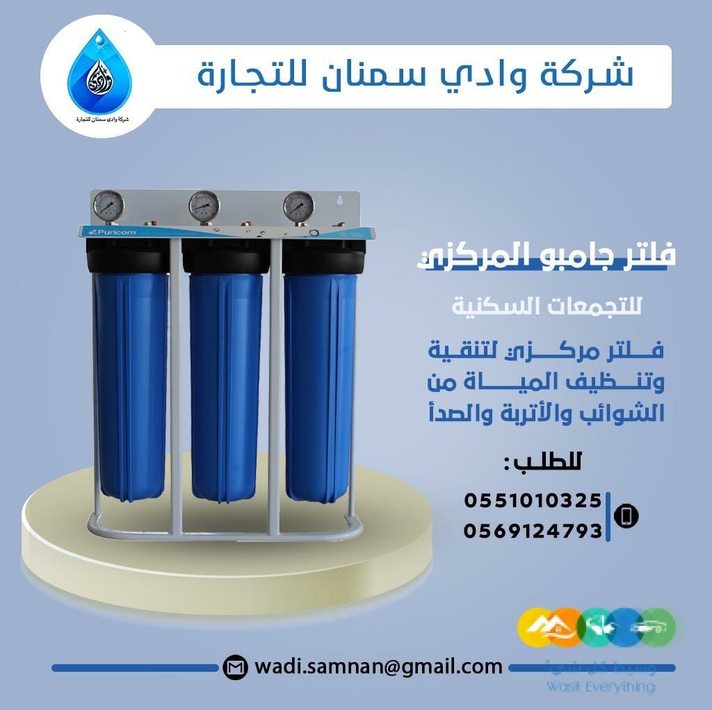 فلاتر تنقية المياه وادي سمنان