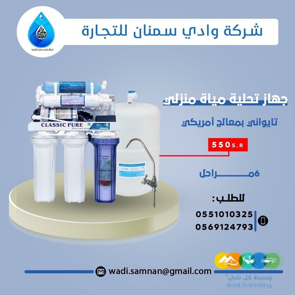 فلاتر مياه شركة وادي سمنان