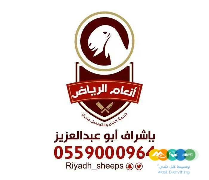 ذبايح (ذبح تغليف توصيل مجانا )